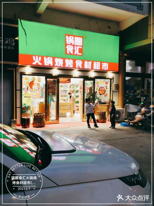 锅圈食汇火锅烧烤食材超市(唐闸公园二村店)图片