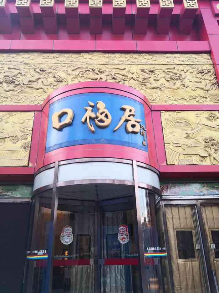 口福居老北京涮肉(霄云路店)