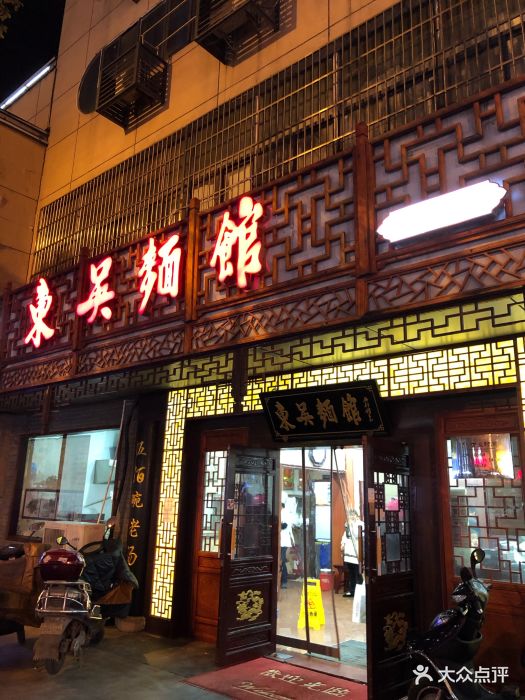 东吴面馆(枫桥店)门面图片 - 第47张