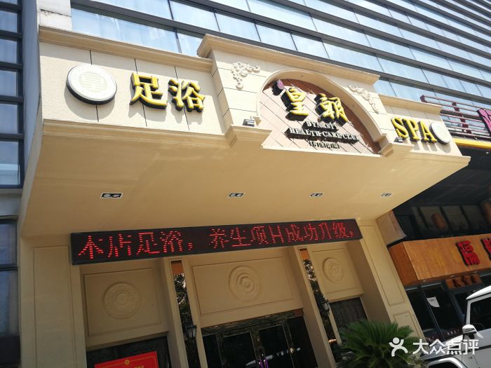 皇朝养生会馆(鄞州店)图片 第21张