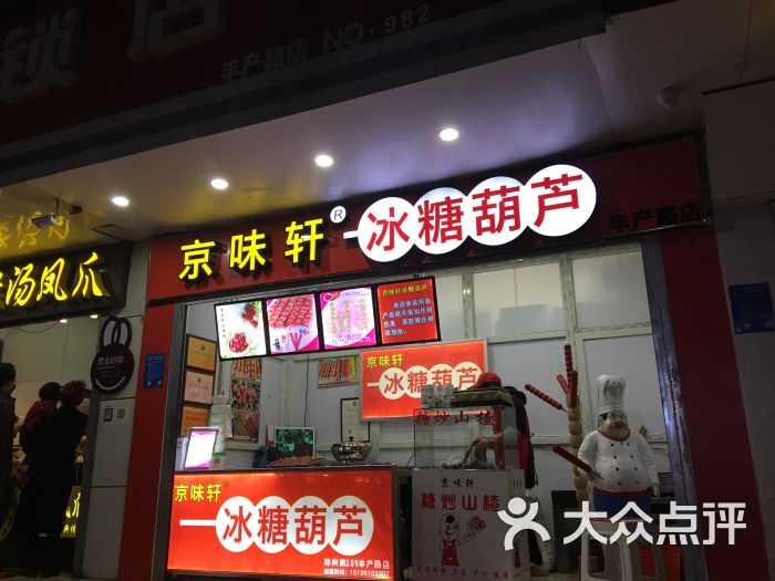 京味轩冰糖葫芦(丰产路店)图片 - 第4张