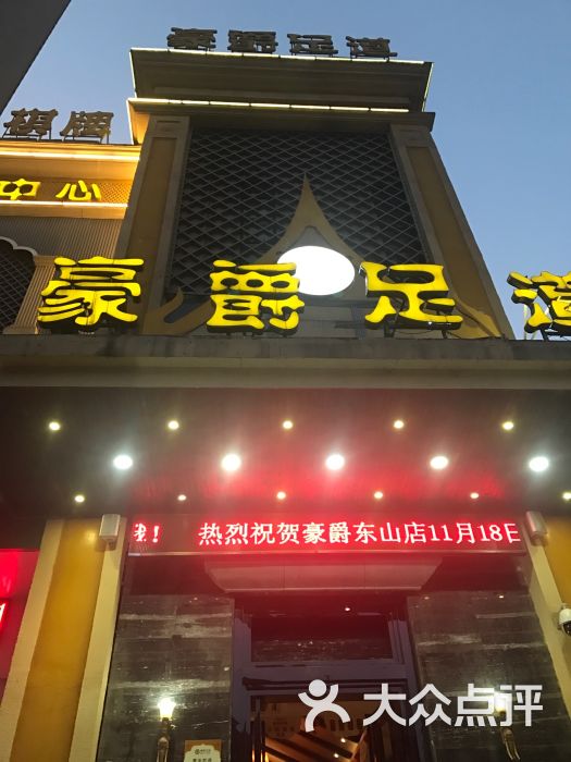 豪爵足道(青山店)图片 第1张