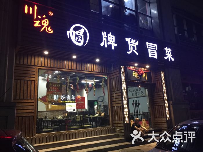 川魂冒牌货冒菜(温州总店)图片 第8张