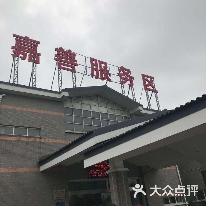 嘉善服务区