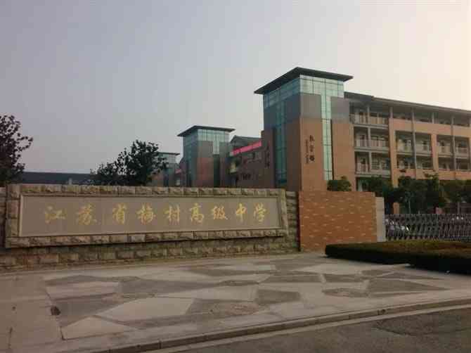 江苏省梅村高级中学"梅村高中游泳馆,位于新友路梅村高中东门.