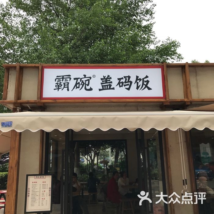 霸碗盖码饭