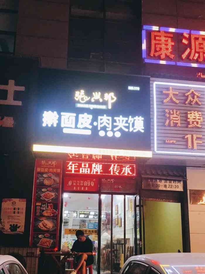 张兴邦擀面皮肉夹馍(北关店)