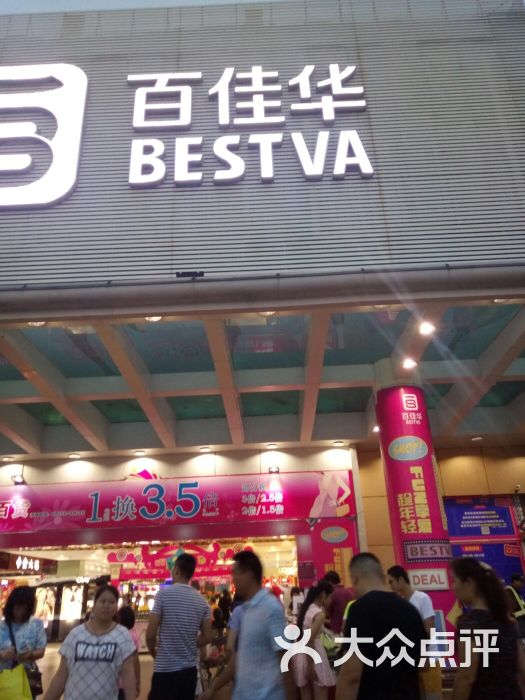 百佳华商场(公明店)图片 - 第3张