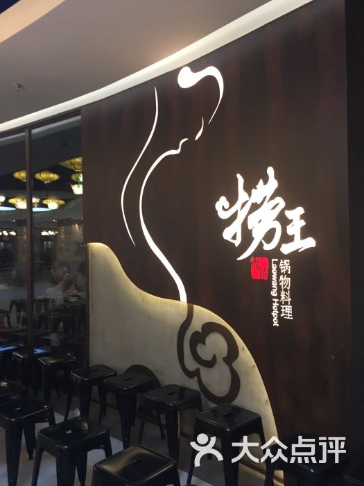 捞王锅物料理(五角场店)图片 第1张