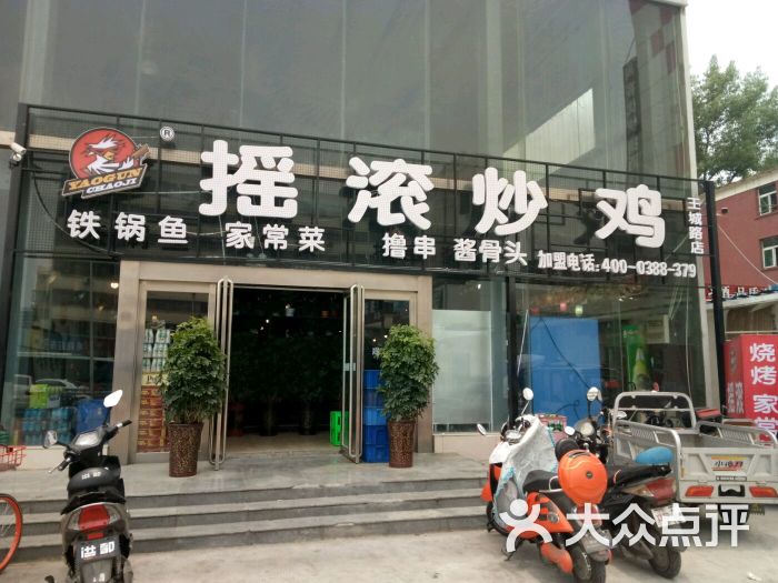 摇滚炒鸡(王城路店)图片 - 第35张