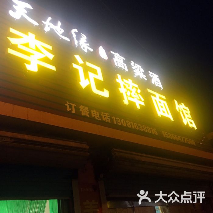 李记摔面馆图片-北京小吃面食-大众点评网
