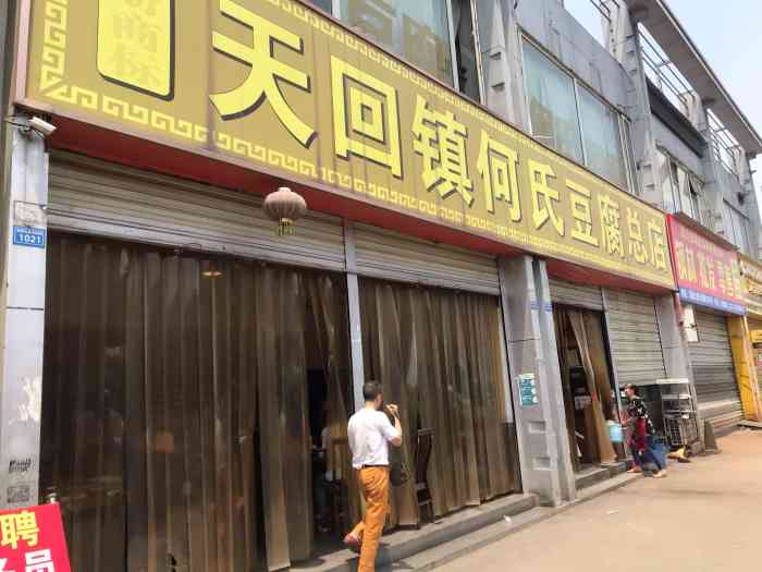 天回镇何氏豆腐(总店)-"计划中的午餐,本来也没有抱有