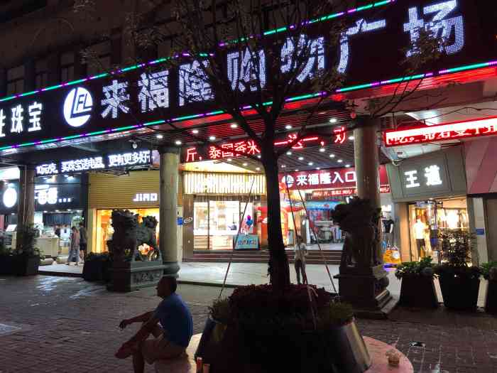 来福隆购物广场(中山钟楼店)