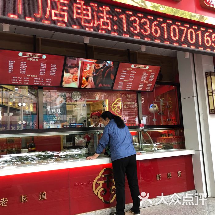 净香园鲜卤熟食图片-北京熟食-大众点评网
