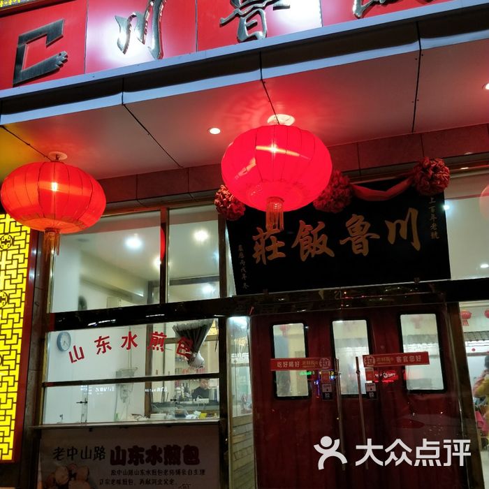 川鲁饭庄图片-北京天津菜-大众点评网