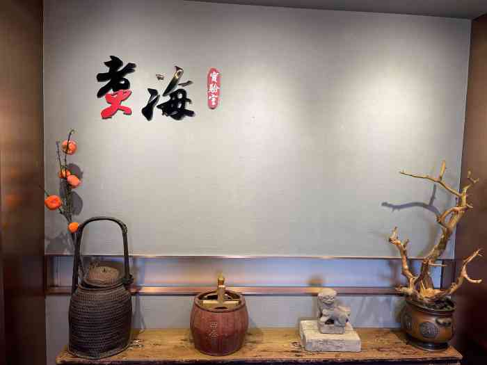 潮汕味道煮海餐厅-"煮海的前身是潮菜研究所由张新民老师主理.