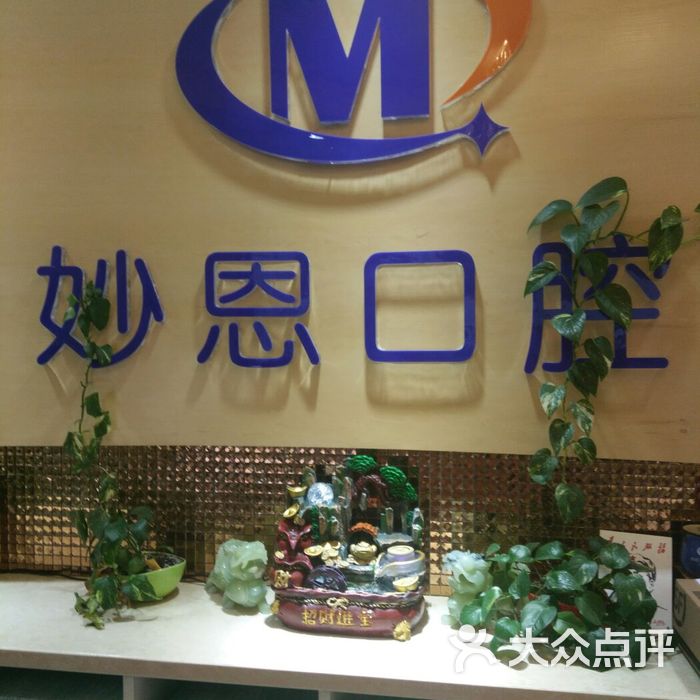 妙恩口腔门诊部
