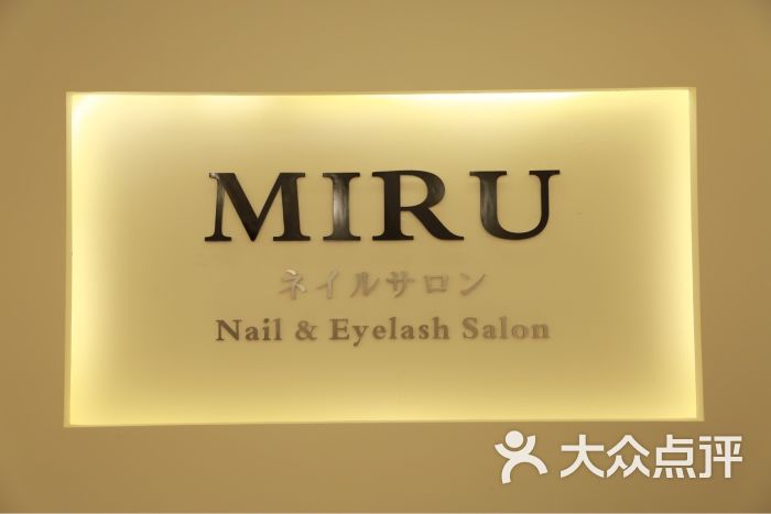 miru日式美甲美睫沙龙店名图片 - 第61张