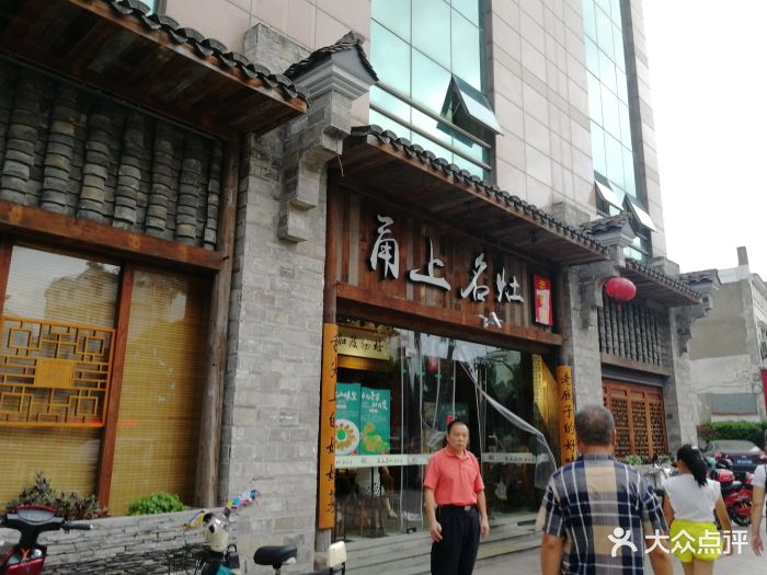 甬上名灶图片 - 第943张