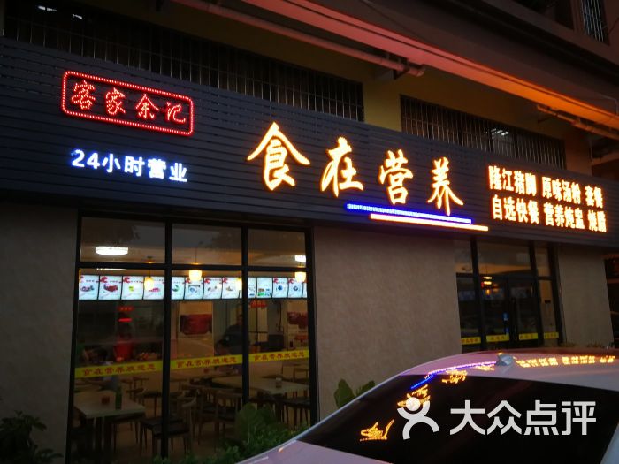 客家余记食在营养中式快餐店门面图片 - 第1张
