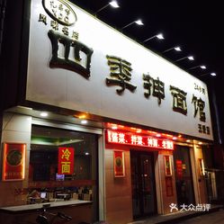 【四季抻面(热闹路店】电话,地址,价格,营业时间(图 沈阳美食