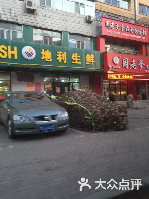 地利生鲜图片 第10张