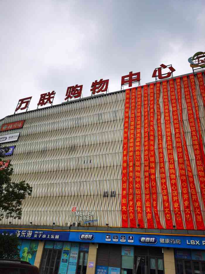 嘉善万联物美"万联购物中心上个月来过一次手机没电了就没.