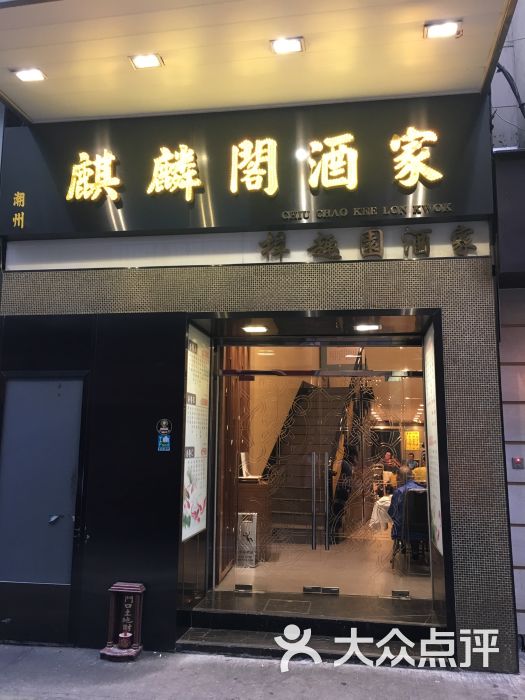 潮州麒麟阁-图片-澳门美食-大众点评网