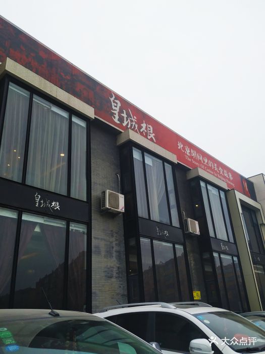 皇城根北京风味主题餐厅(恣街店)图片