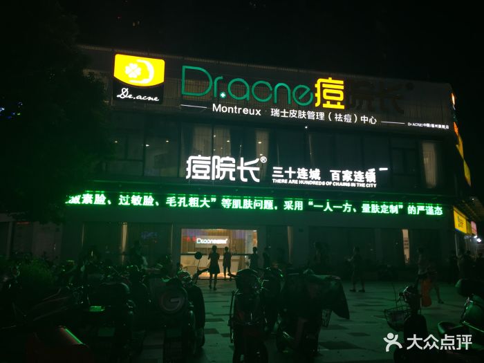 dr·acne痘院长·祛痘皮肤管理(世欧广场店)图片 - 第66张