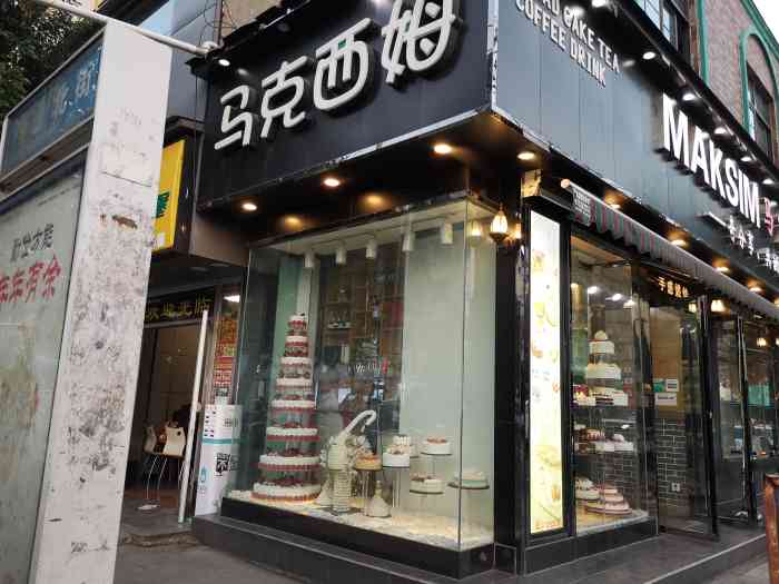 马克西姆蛋糕(犀浦上街店"常常团购他们家的…买回去当早餐