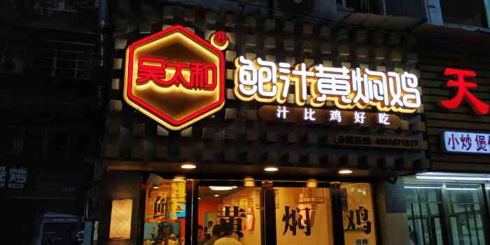 吴太和鲍汁黄焖鸡(德雅路店)