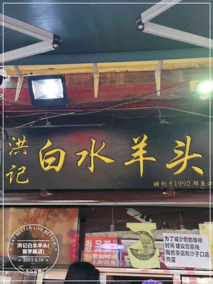 洪记白水羊头(留学路店)-"在附近路过,离得很近,早就听说这家店,于.