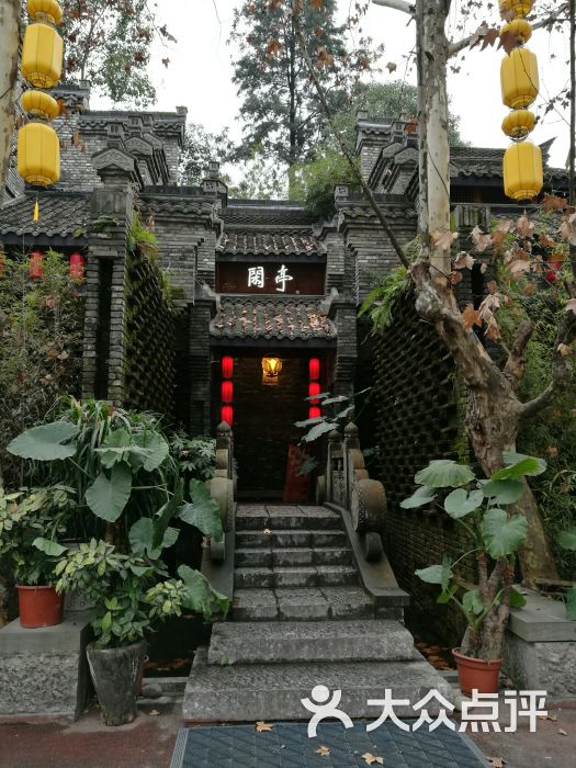 闲亭(峨影店-图片-成都美食-大众点评网