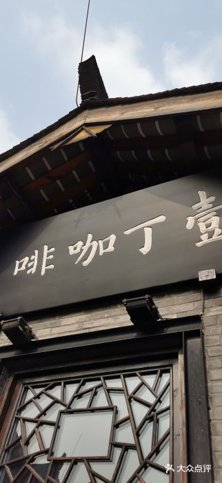 壹丁咖啡(宽窄巷子店)--环境图片-成都美食-大众点评网