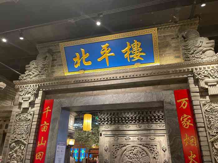 北平楼(西三旗店"第二次来了,爸妈认可的味道,提前两天就没.