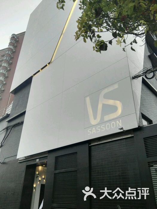 沙宣美发研修中心(兴园校区-图片-上海丽人-大众点评网