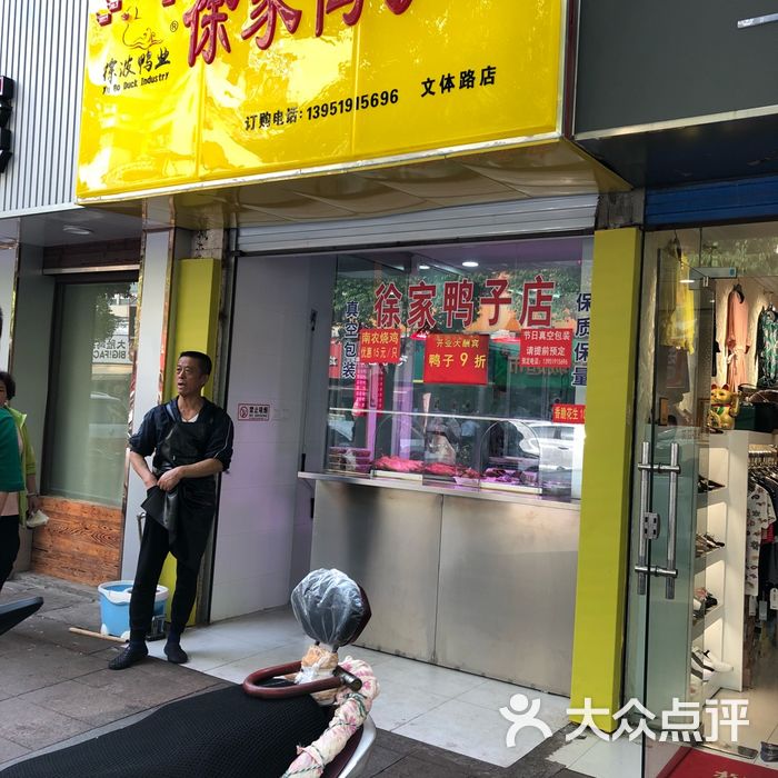 徐家鸭子店