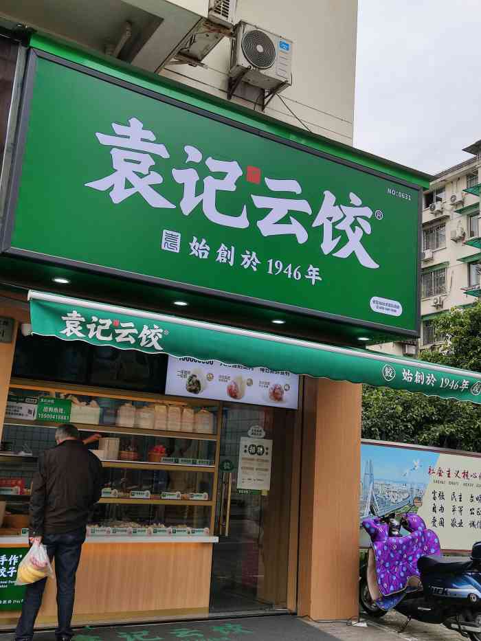 袁记云饺(张斌桥店)-"这家袁记云饺是在去年下半年,菜