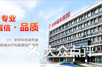 杭州市医院排名_杭州市第一人民医院(2)