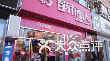 北京都市丽人内衣店_都市丽人内衣店图片(3)