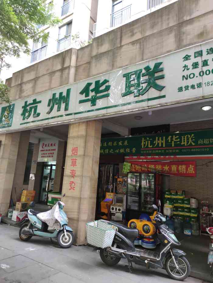 杭州华联-"在周边遍地超市,便利店的情况下,这家社区.