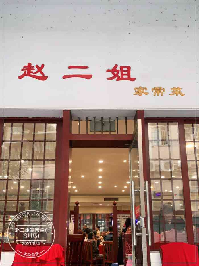 赵二姐家常菜(合川店"每次回合川都会吃一次赵二姐.这次因为疫情.