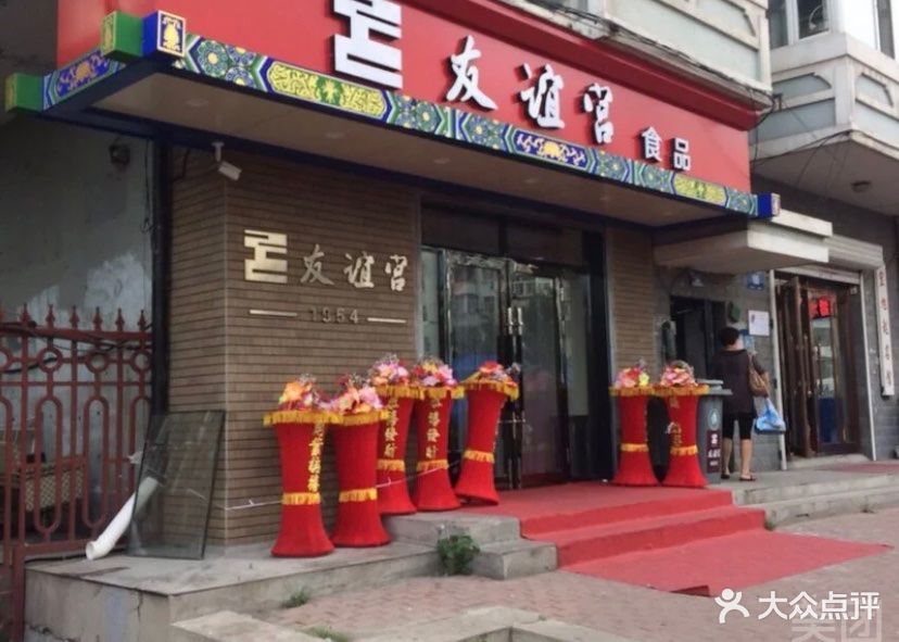 友谊宫食品(旗舰店)-图片-哈尔滨美食-大众点评网