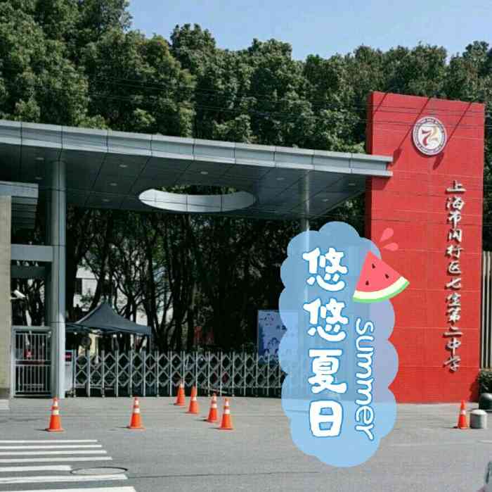 七宝第二中学"七宝第二中学的名气虽然远远不如七宝中学.