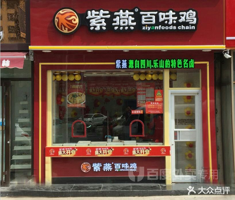 紫燕百味鸡(翠庭园店)图片 - 第6张