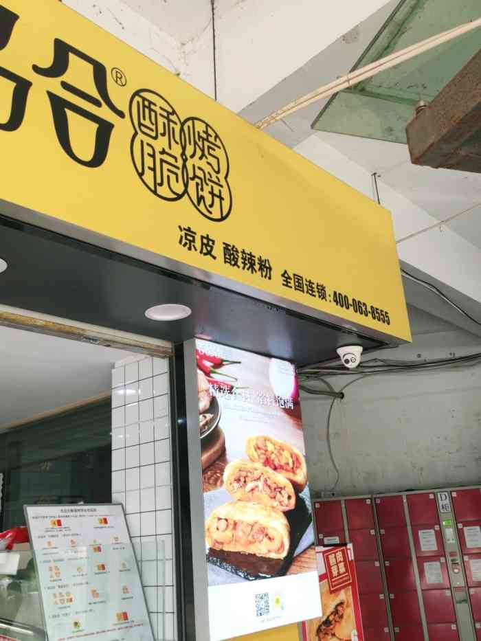 吉品合酥脆烤饼凉皮·酸辣粉(铁匠营店)