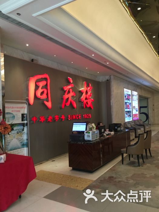 同庆楼(茂业百货店)图片 第1张