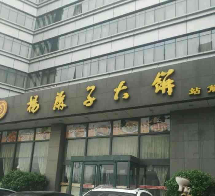 杨麻子大饼站前街店