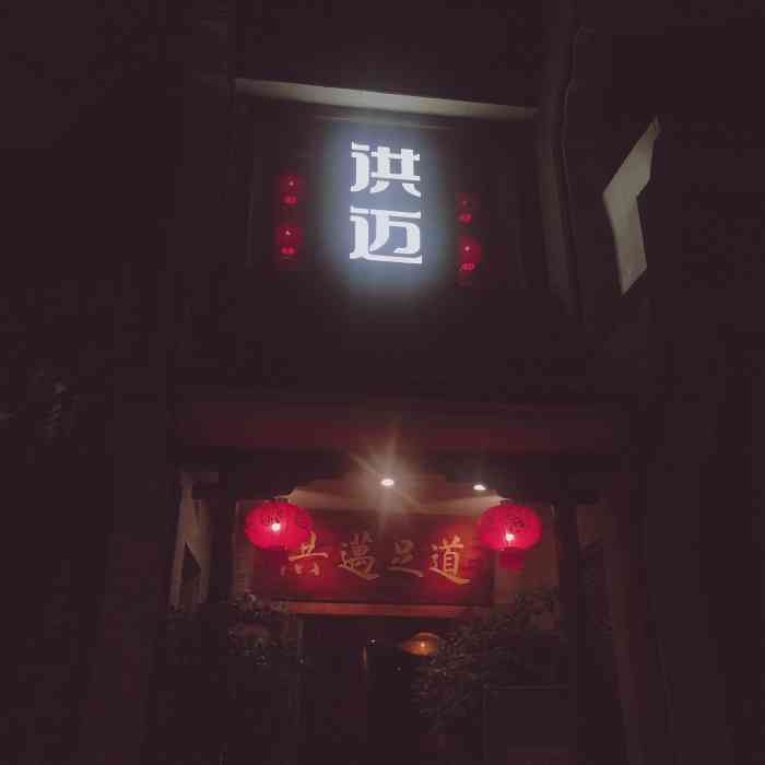 洪迈足道(新牌坊店)